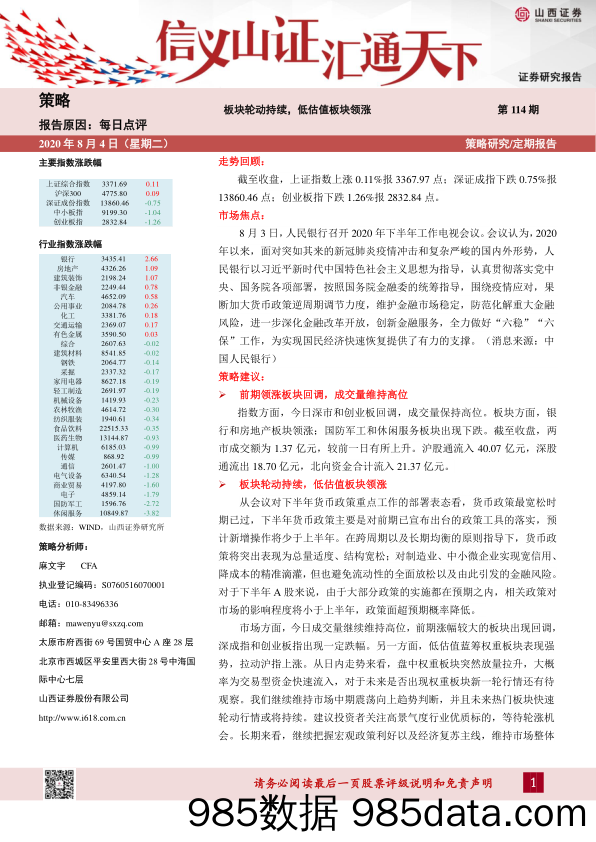 2020-08-04_策略报告_每日点评第114期：板块轮动持续，低估值板块领涨_山西证券