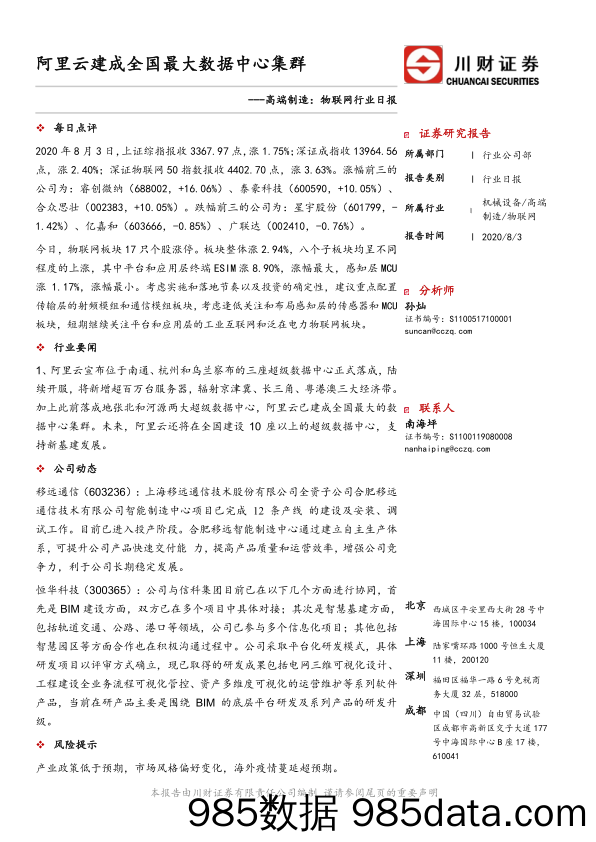 2020-08-04_策略报告_高端制造：物联网行业日报：阿里云建成全国最大数据中心集群_川财证券