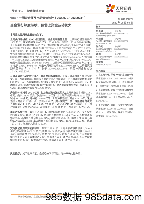 2020-08-05_策略报告_策略·一周资金面及市场情绪监控：基金发行热度持续，但北上资金波动较大_天风证券