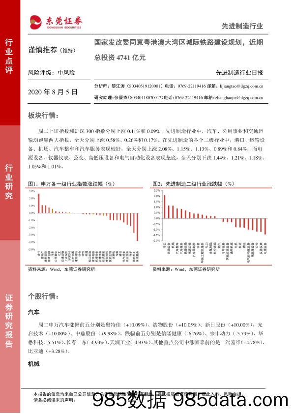 2020-08-05_策略报告_先进制造行业日报：国家发改委同意粤港澳大湾区城际铁路建设规划，近期总投资4741亿元_东莞证券