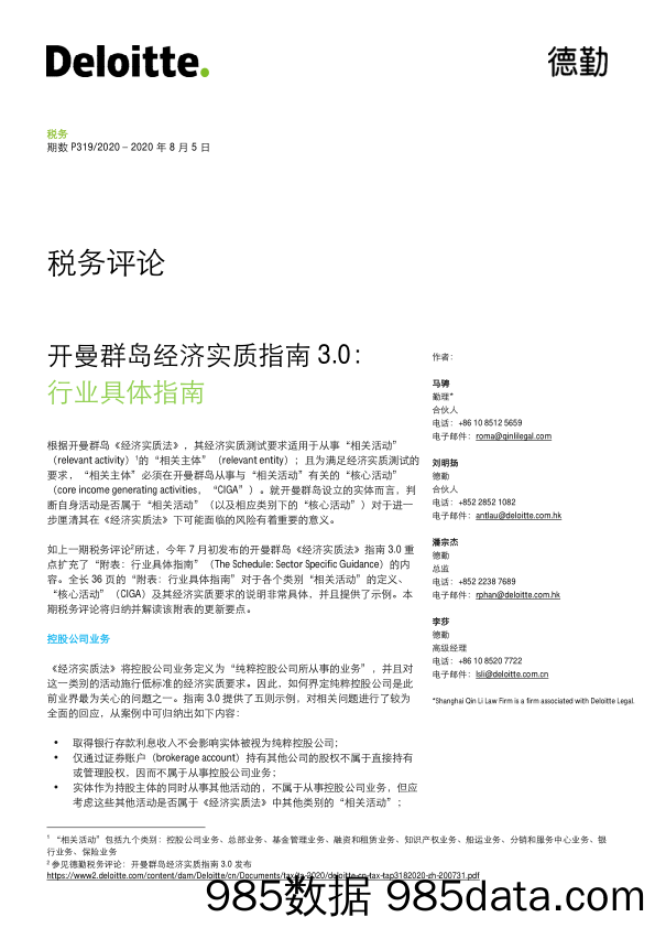 2020-08-05_策略报告_税务评论：开曼群岛经济实质指南3.0：行业具体指南_德勤