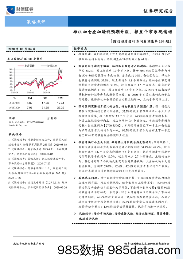 2020-08-05_策略报告_『财信投资者行为问卷调查第104期』：择机加仓叠加赚钱预期升温，彰显牛市乐观情绪_财信证券