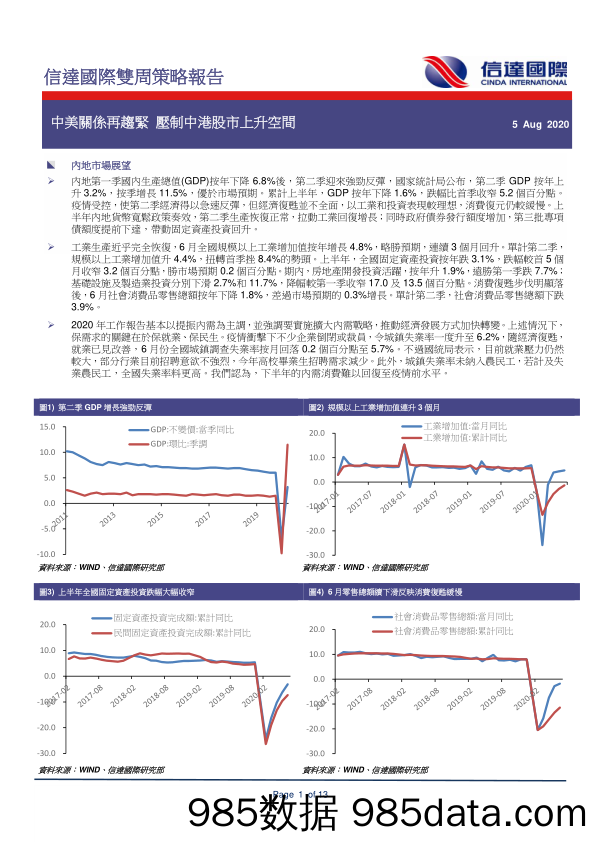 2020-08-05_策略报告_双周策略报告：中美关系再趋紧 压制中港股市上升空间_信达国际控