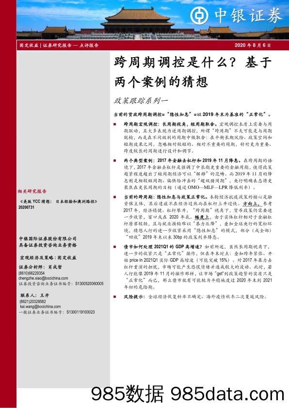 2020-08-06_策略报告_政策跟踪系列一：跨周期调控是什么？基于两个案例的猜想_中银国际证券