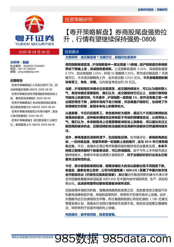 2020-08-06_策略报告_【粤开策略解盘】券商股尾盘强势拉升，行情有望继续保持强势_粤开证券