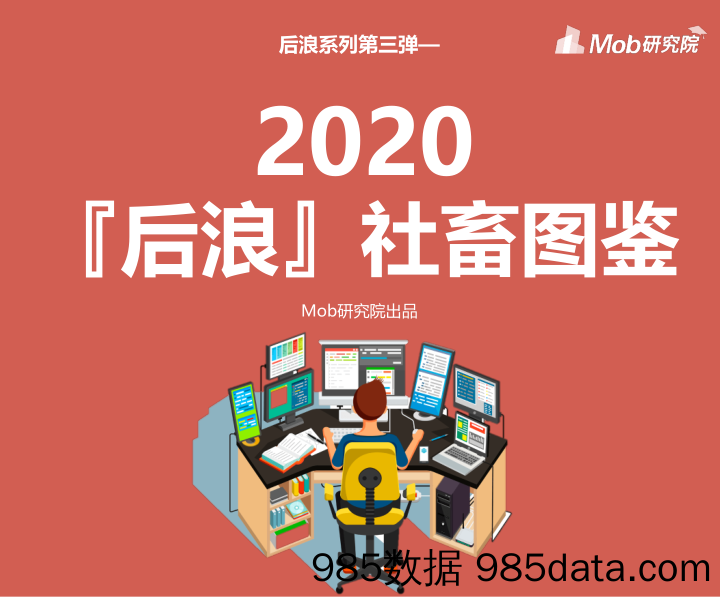 2020-08-07_策略报告_后浪系列第三弹：2020『后浪』社畜图鉴_Mob研究院