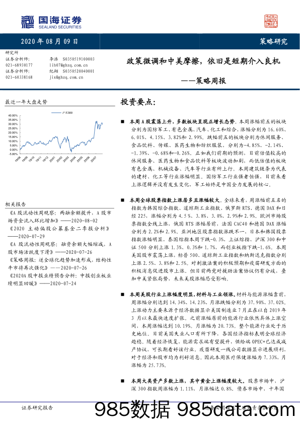 2020-08-09_策略报告_策略周报：政策微调和中美摩擦，依旧是短期介入良机_国海证券