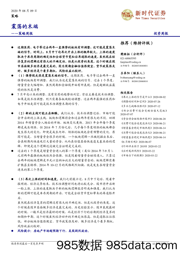 2020-08-10_策略报告_策略周报：震荡的末端_新时代证券