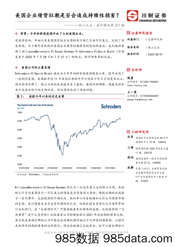 2020-08-10_策略报告_他山之石·海外精译第227期：美国企业借贷狂潮是否会造成持续性损害？_川财证券