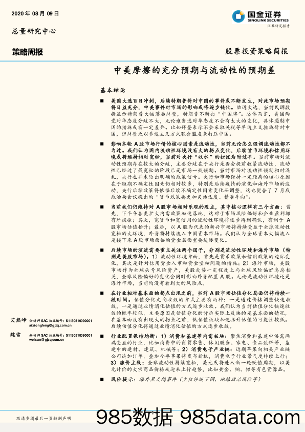 2020-08-10_策略报告_策略周报：中美摩擦的充分预期与流动性的预期差_国金证券