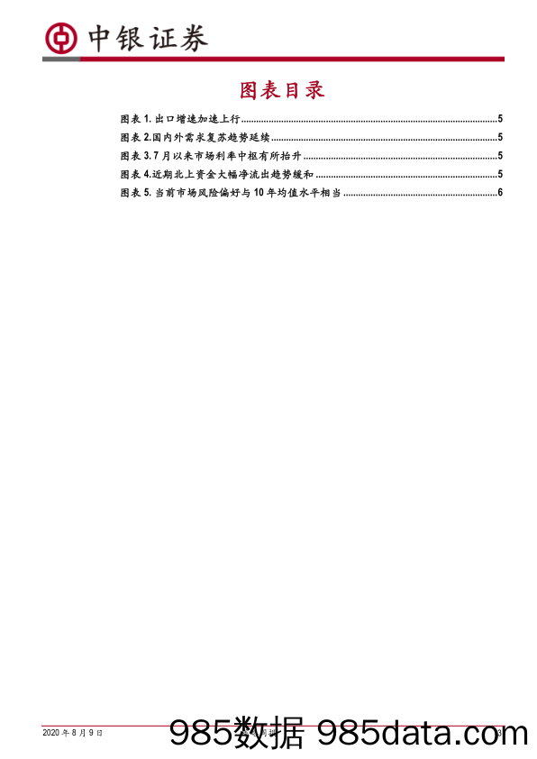 2020-08-10_策略报告_策略周报：短期波动不改A股上行趋势_中银国际证券插图2