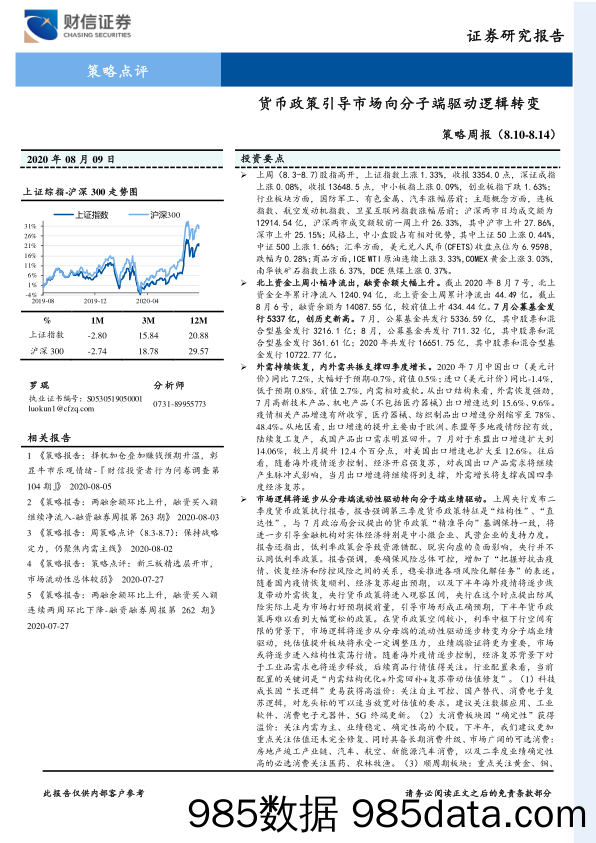 2020-08-10_策略报告_策略周报：货币政策引导市场向分子端驱动逻辑转变_财信证券