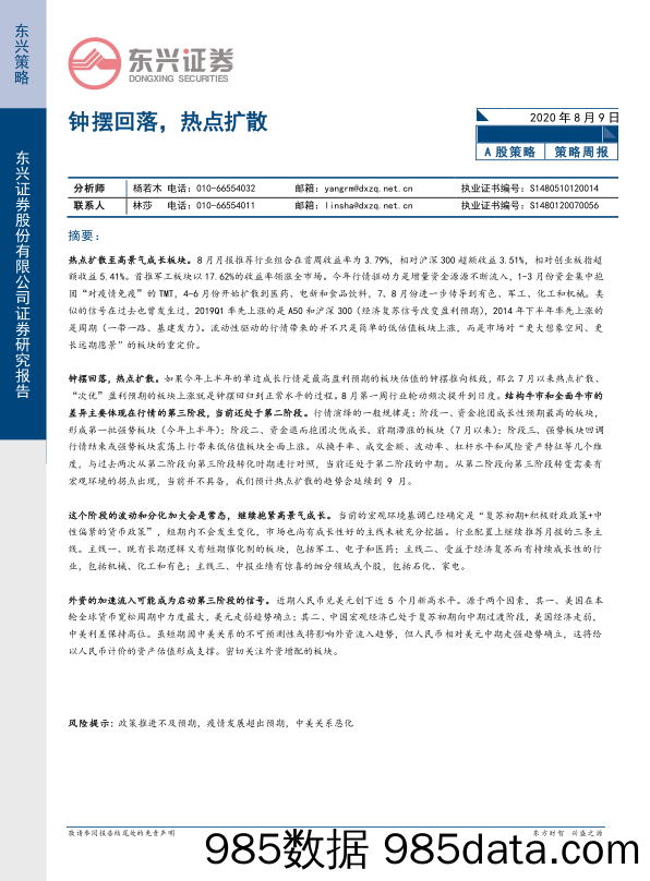 2020-08-10_策略报告_策略周报：钟摆回落，热点扩散_东兴证券