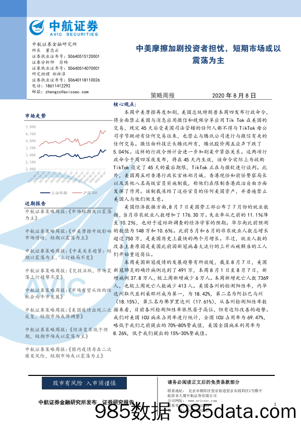 2020-08-10_策略报告_策略周报：中美摩擦加剧投资者担忧，短期市场或以震荡为主_中航证券