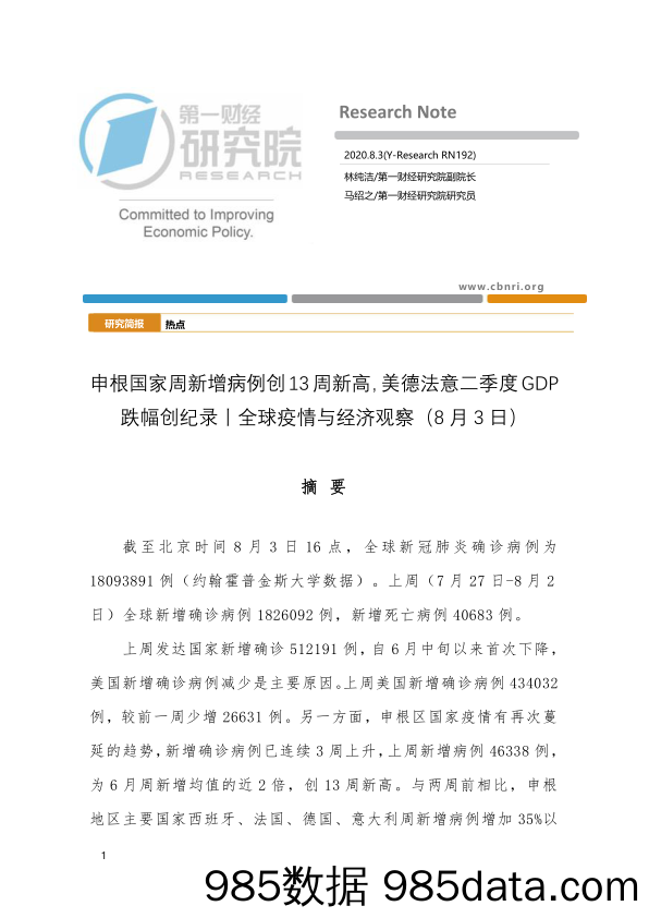 2020-08-11_策略报告_全球疫情与经济观察：申根国家周新增病例创13周新高，美德法意二季度GDP跌幅创纪录_第一财经研究院