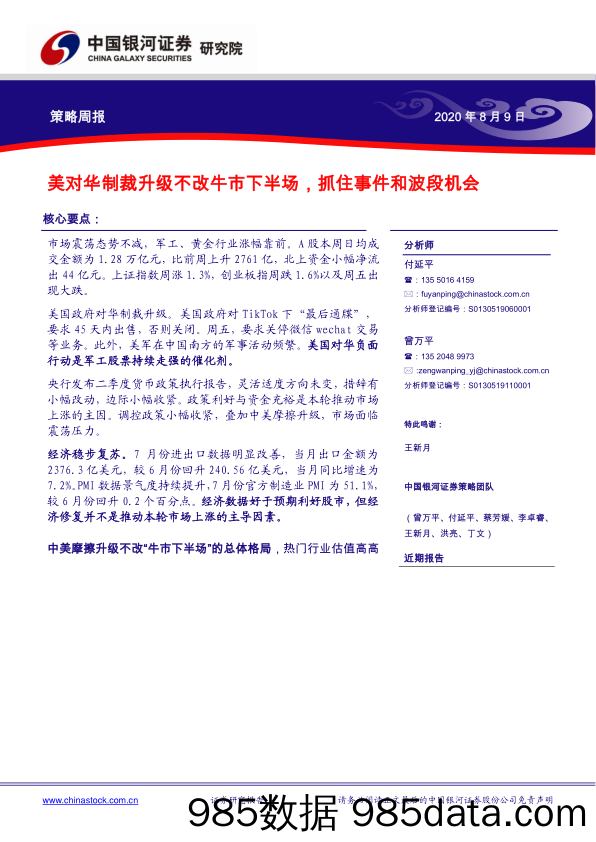 2020-08-11_策略报告_策略周报：美对华制裁升级不改牛市下半场，抓住事件和波段机会_中国银河证券