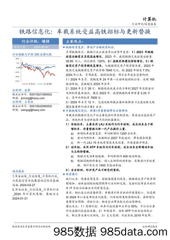 计算机行业深度报告-铁路信息化：车载系统受益高铁招标与更新替换-240604-华安证券