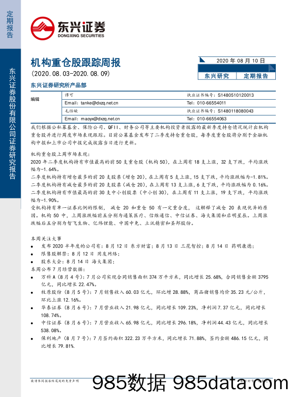 2020-08-11_策略报告_机构重仓股跟踪周报_东兴证券