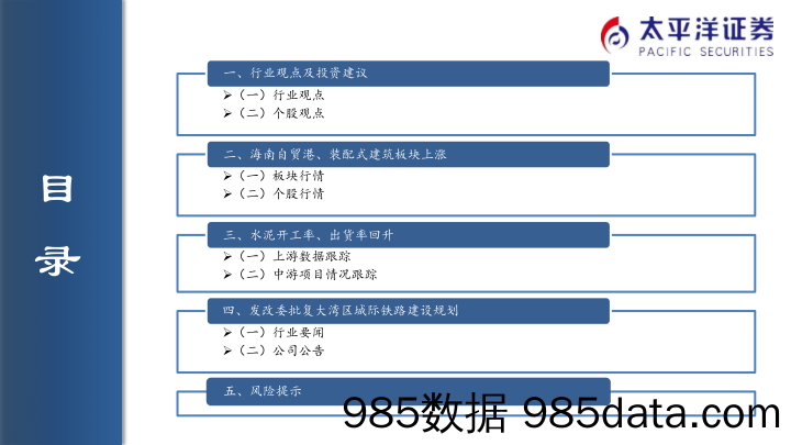 2020-08-11_策略报告_周观点：继续关注减隔震、装配式投资机会_太平洋证券插图1