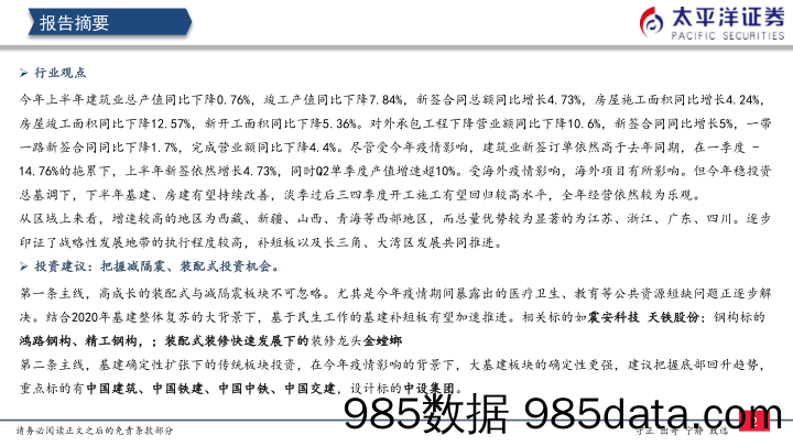 2020-08-11_策略报告_周观点：继续关注减隔震、装配式投资机会_太平洋证券插图2