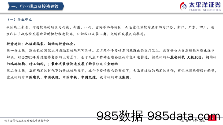 2020-08-11_策略报告_周观点：继续关注减隔震、装配式投资机会_太平洋证券插图5