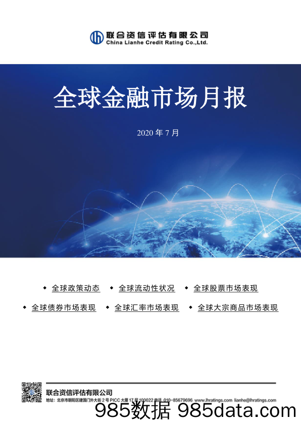 2020-08-12_策略报告_全球金融市场月报2020年7月_联合资信