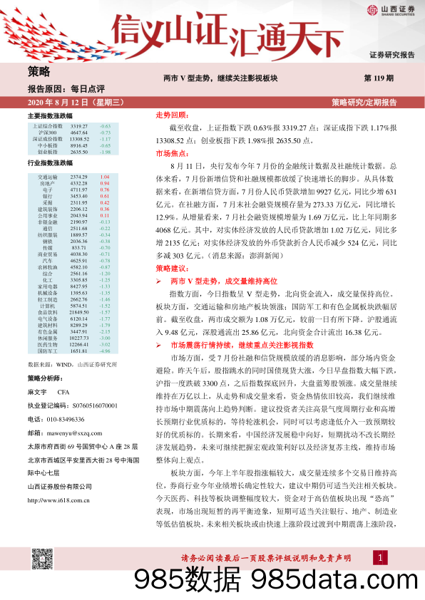 2020-08-12_策略报告_每日点评第119期：两市V型走势，继续关注影视板块_山西证券