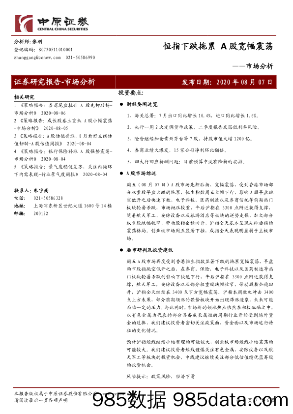 2020-08-12_策略报告_市场分析：恒指下跌拖累 A股宽幅震荡_中原证券