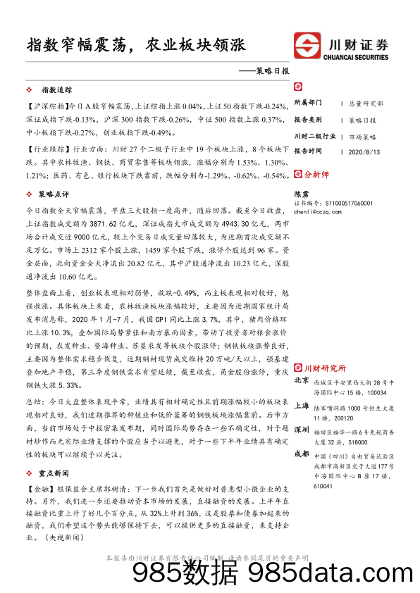 2020-08-14_策略报告_策略日报：指数窄幅震荡，农业板块领涨_川财证券