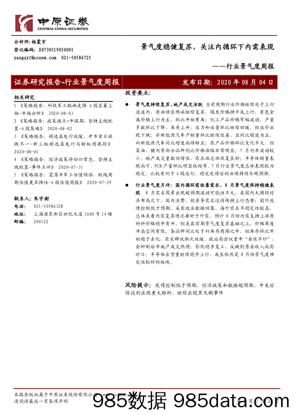 2020-08-14_策略报告_行业景气度周报：景气度稳健复苏，关注内循环下内需表现_中原证券