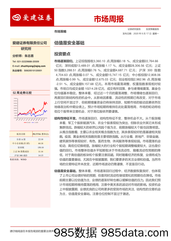 2020-08-17_策略报告_市场周报：估值是安全基础_爱建证券