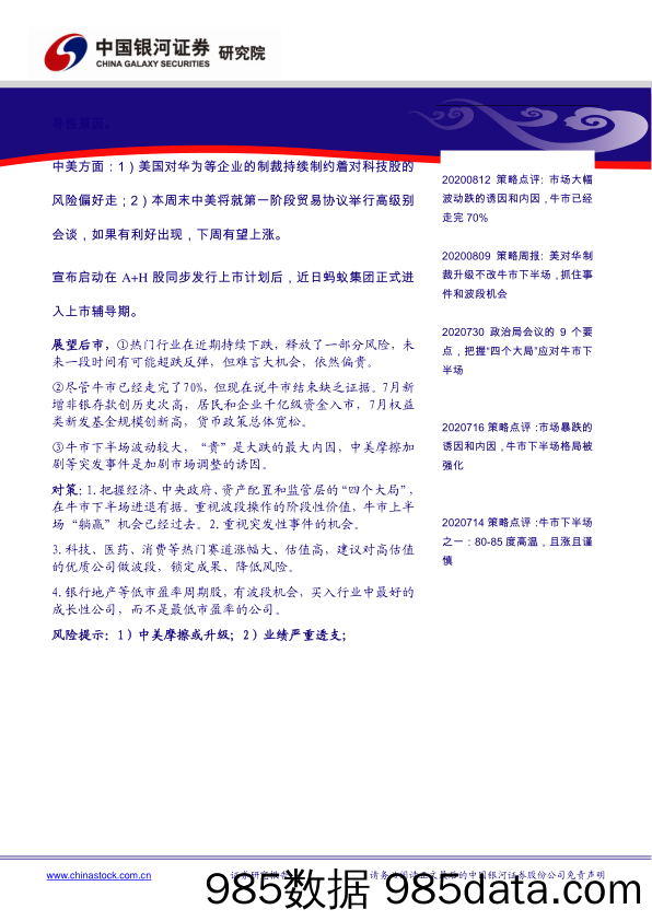 2020-08-17_策略报告_策略周报：热门行业风险有所释放，等待重启涨势的事件机会_中国银河证券插图1