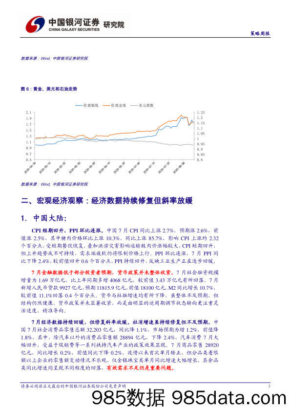 2020-08-17_策略报告_策略周报：热门行业风险有所释放，等待重启涨势的事件机会_中国银河证券插图5