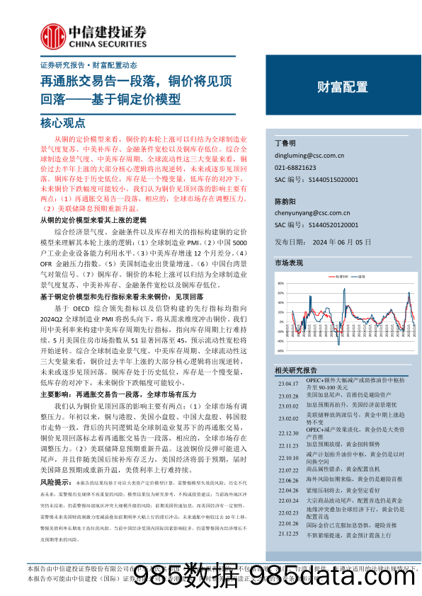 财富配置动态：再通胀交易告一段落，铜价将见顶回落—基于铜定价模型-240605-中信建投