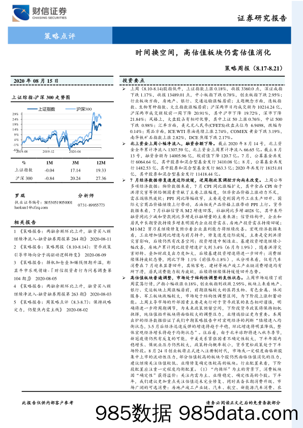 2020-08-17_策略报告_策略周报：时间换空间，高估值板块仍需估值消化_财信证券