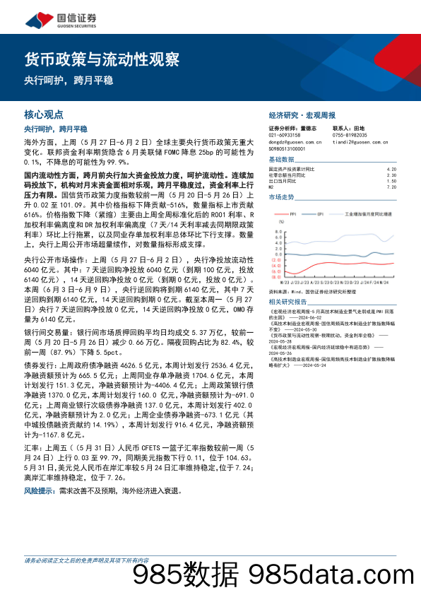 货币政策与流动性观察：央行呵护，跨月平稳-240603-国信证券