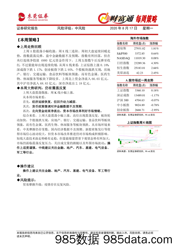 2020-08-18_策略报告_财富通每周策略_东莞证券