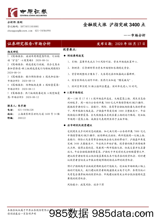 2020-08-18_策略报告_市场分析：金融股大涨 沪指突破3400点_中原证券插图