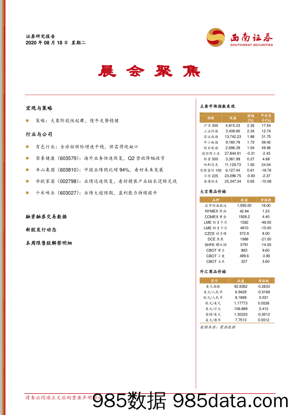 2020-08-18_策略报告_晨会聚焦_西南证券插图