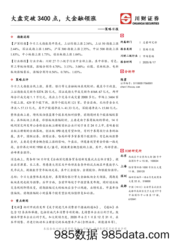 2020-08-18_策略报告_策略日报：大盘突破3400点，大金融领涨_川财证券