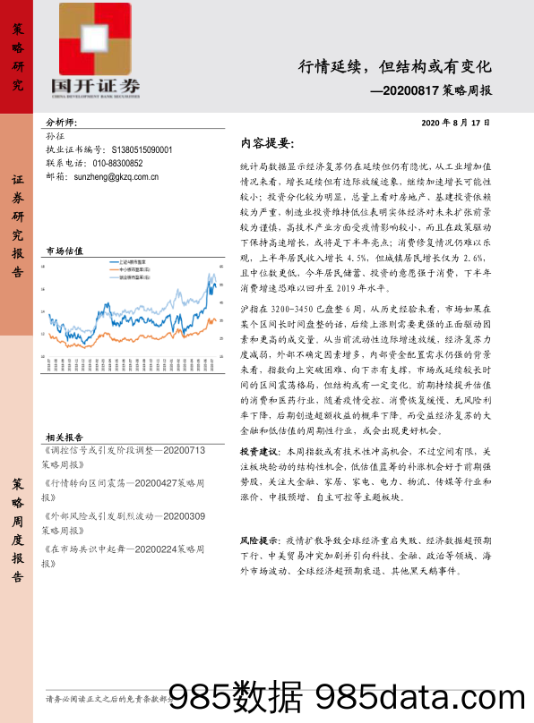 2020-08-18_策略报告_策略周报：行情延续，但结构或有变化_国开证券