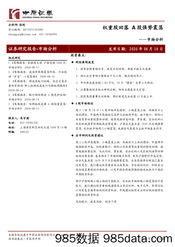 2020-08-18_策略报告_市场分析：权重股回落 A股强势震荡_中原证券