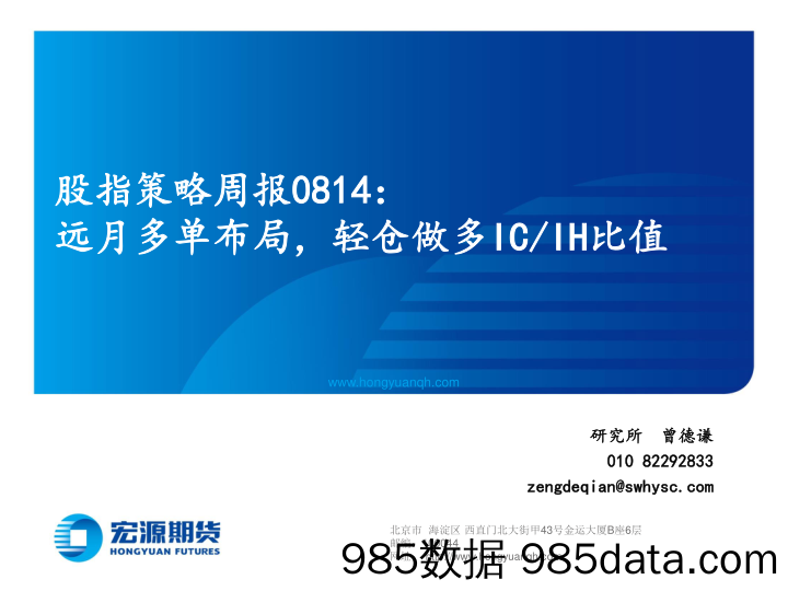 2020-08-19_策略报告_股指策略周报0814：远月多单布局，轻仓做多IC IH比值_宏源期货