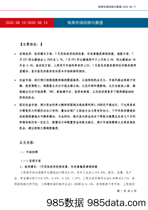 2020-08-19_策略报告_每周市场回顾与展望_工银瑞信基金