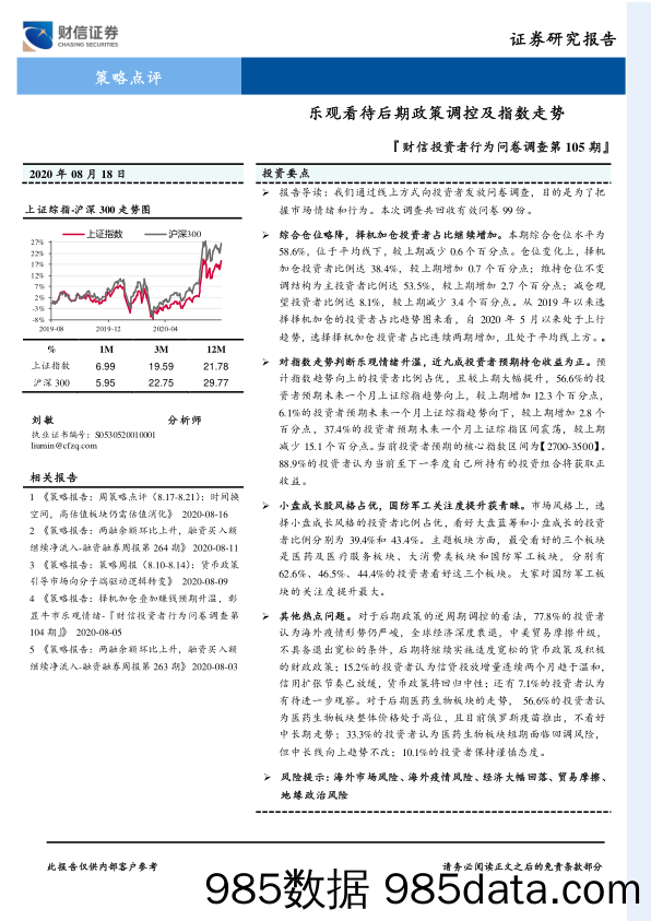 2020-08-19_策略报告_『财信投资者行为问卷调查第105期』：乐观看待后期政策调控及指数走势_财信证券插图