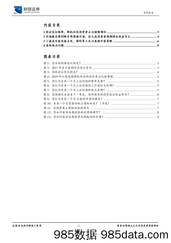 2020-08-19_策略报告_『财信投资者行为问卷调查第105期』：乐观看待后期政策调控及指数走势_财信证券插图1