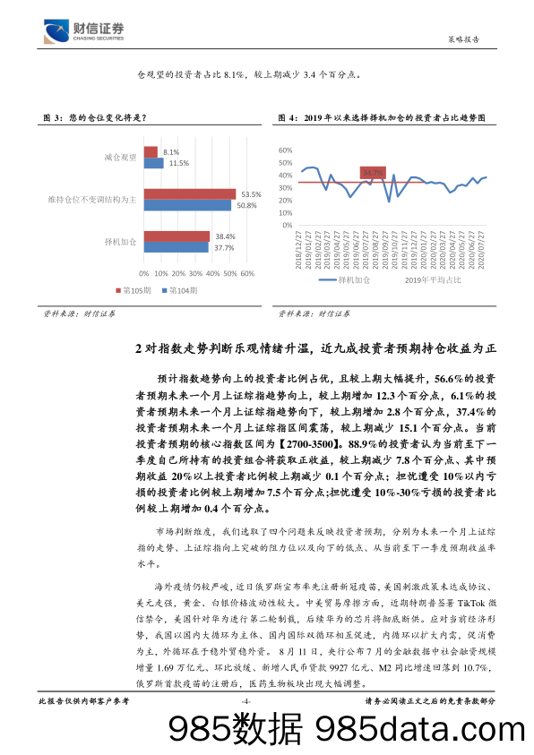 2020-08-19_策略报告_『财信投资者行为问卷调查第105期』：乐观看待后期政策调控及指数走势_财信证券插图3