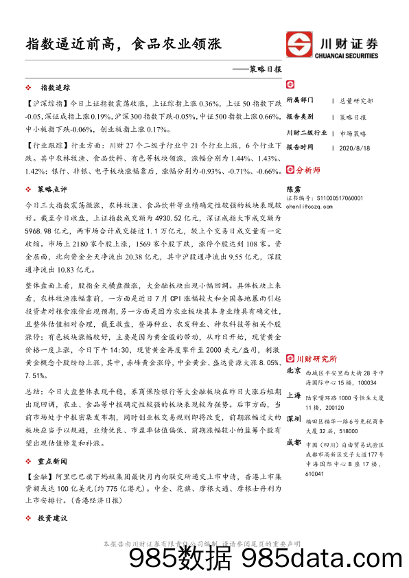 2020-08-19_策略报告_策略日报：指数逼近前高，食品农业领涨_川财证券