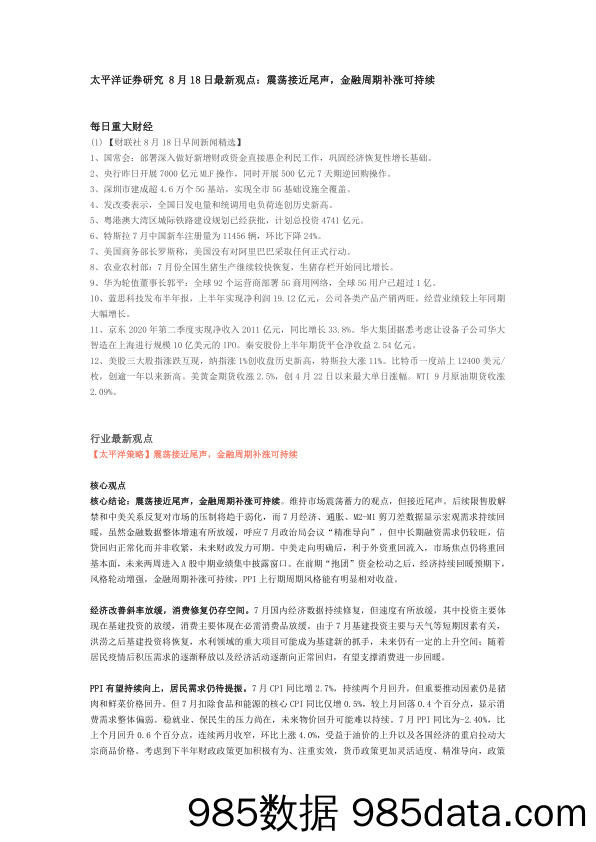 2020-08-20_策略报告_研究8月18日最新观点：震荡接近尾声，金融周期补涨可持续_太平洋