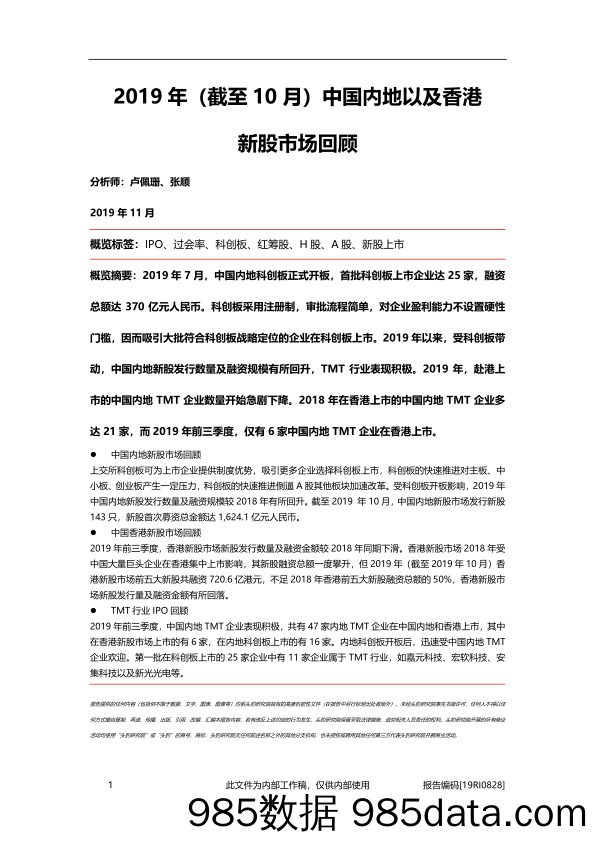 2020-08-20_策略报告_2019年（截至10月）中国内地以及香港新股市场回顾_头豹研究院